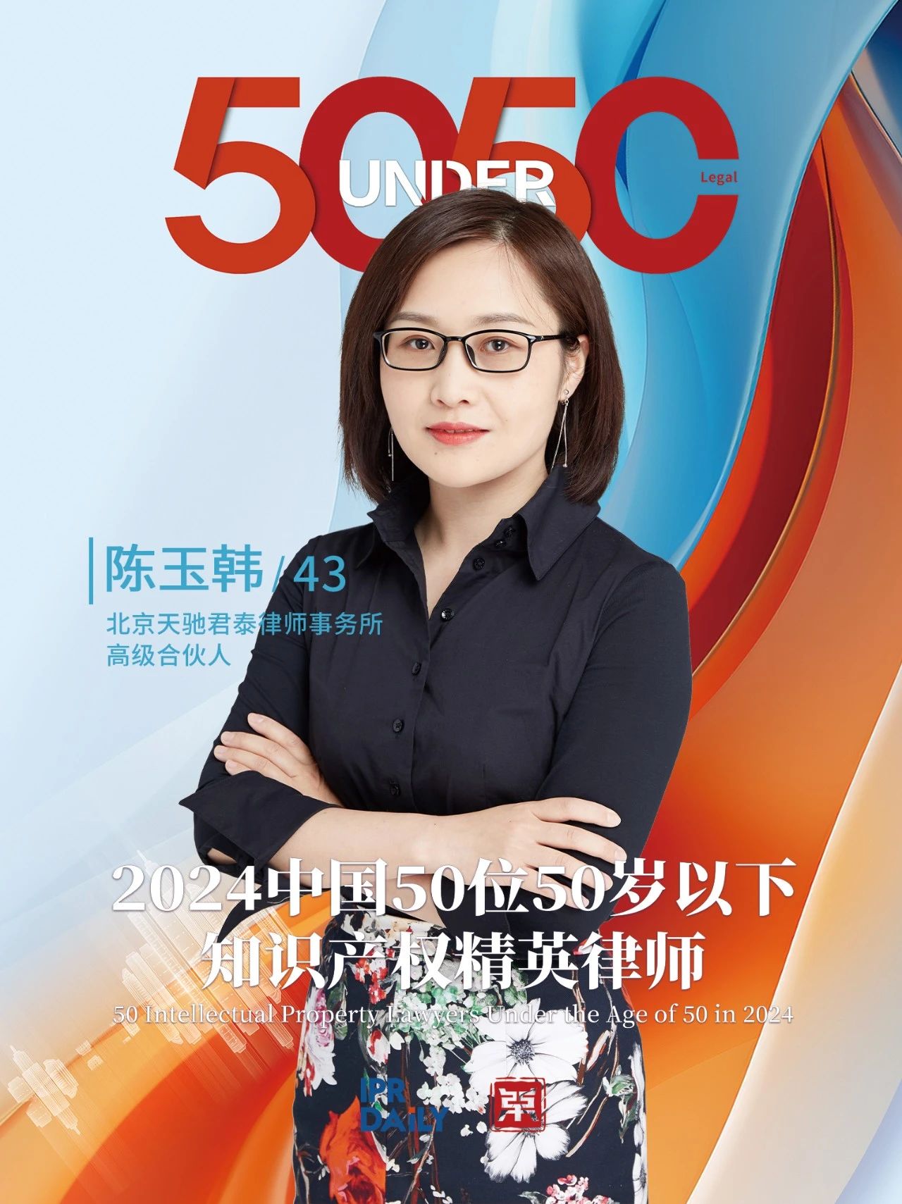堅守深耕！2024年“中國50位50歲以下知識產(chǎn)權精英律師”