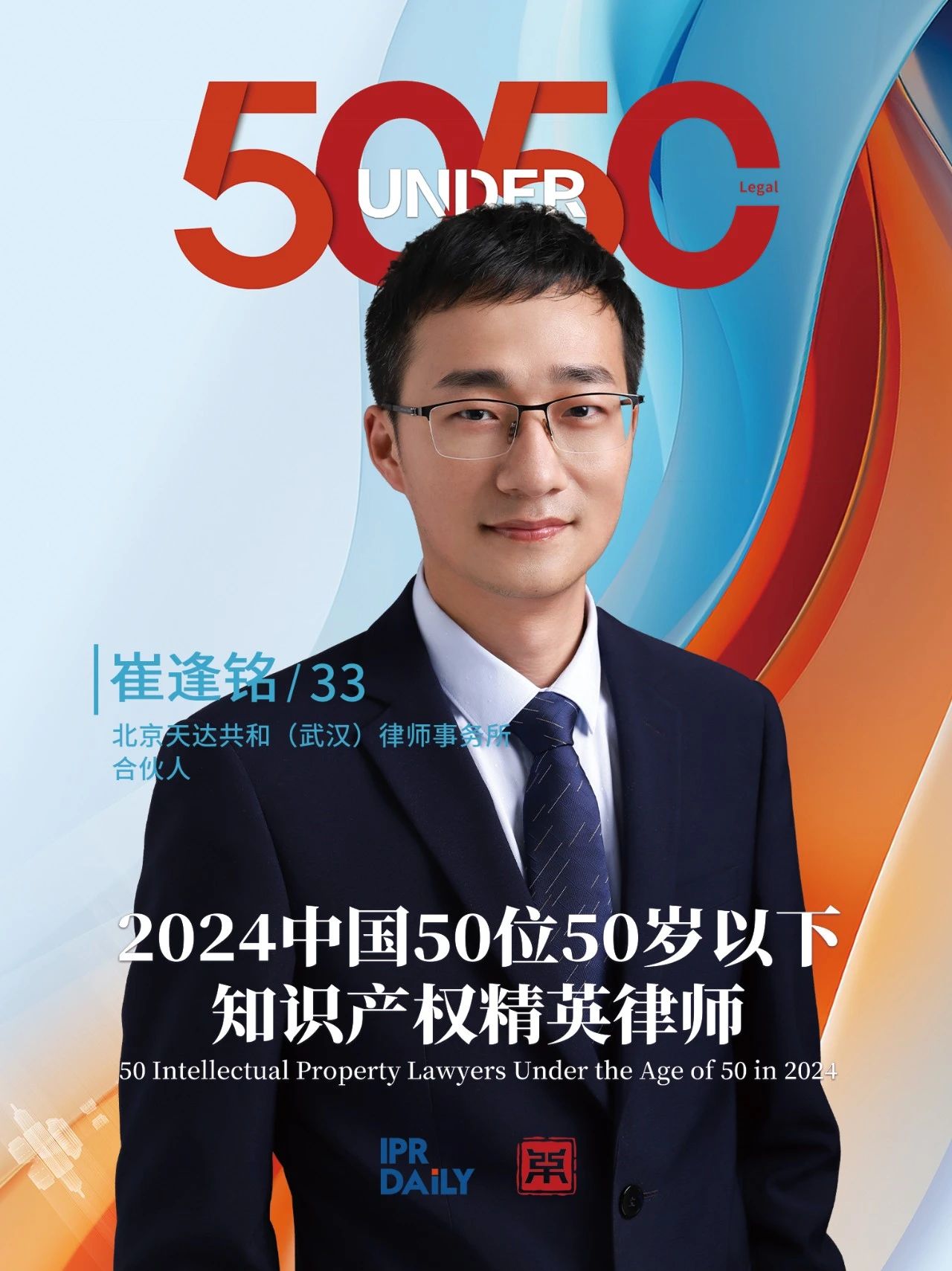 堅守深耕！2024年“中國50位50歲以下知識產(chǎn)權精英律師”