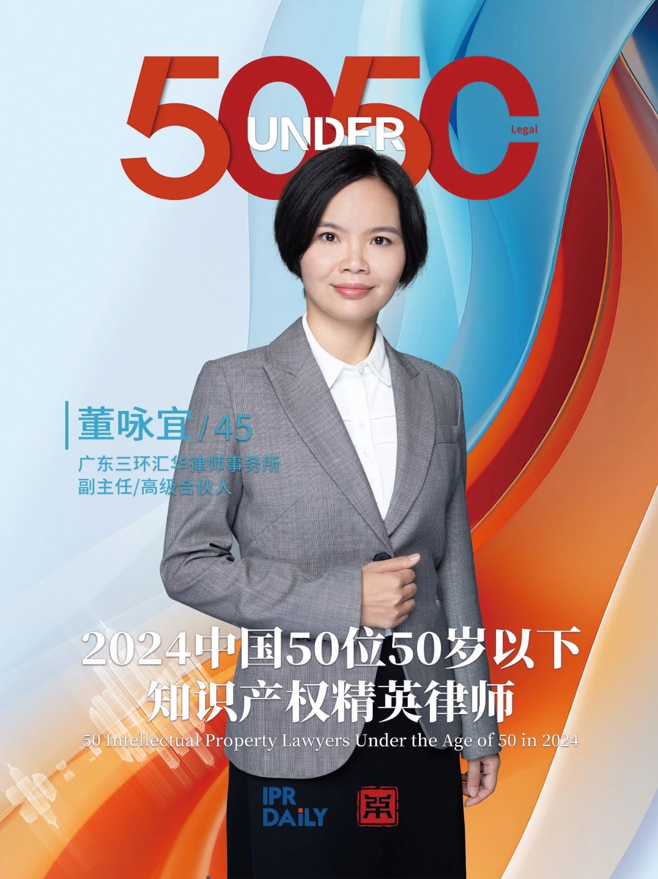 堅守深耕！2024年“中國50位50歲以下知識產(chǎn)權精英律師”