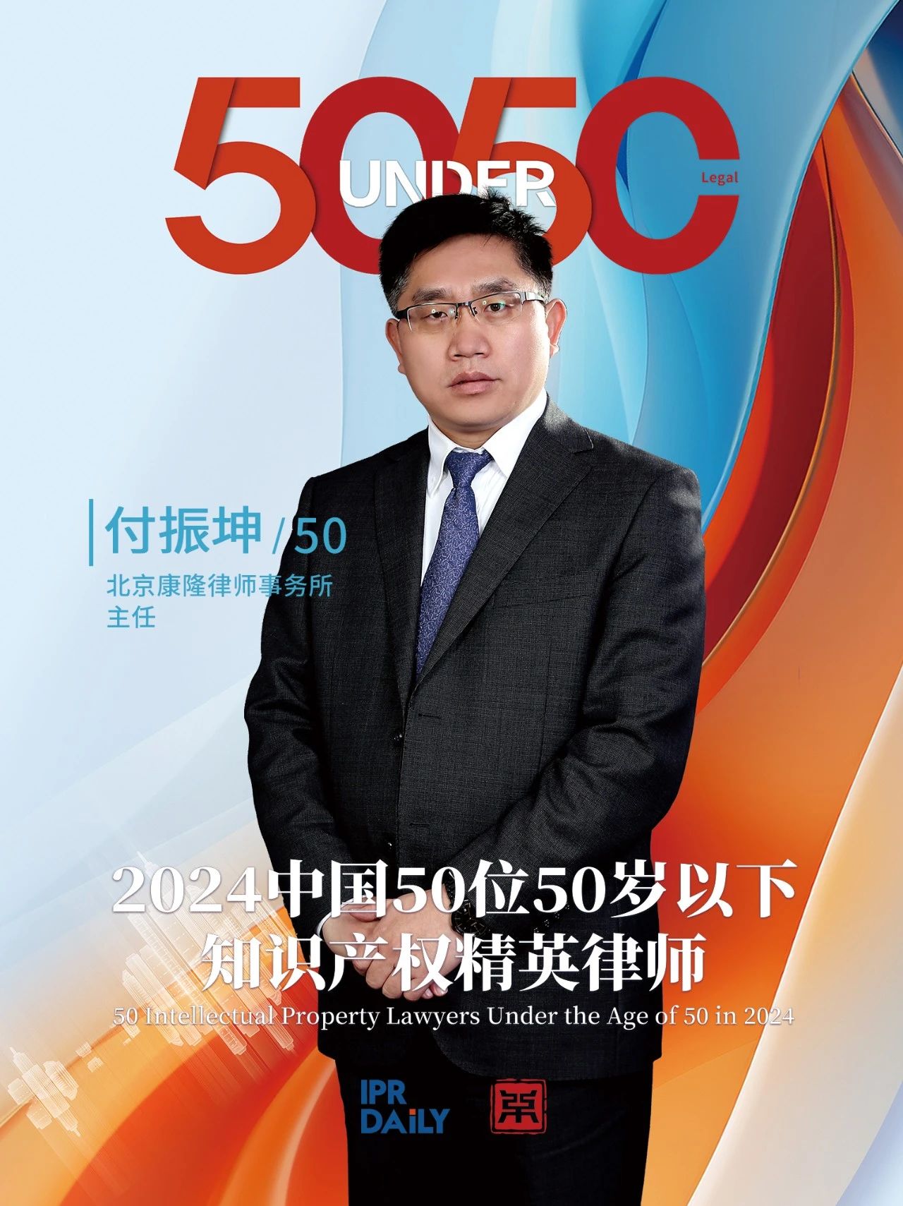 堅守深耕！2024年“中國50位50歲以下知識產(chǎn)權精英律師”