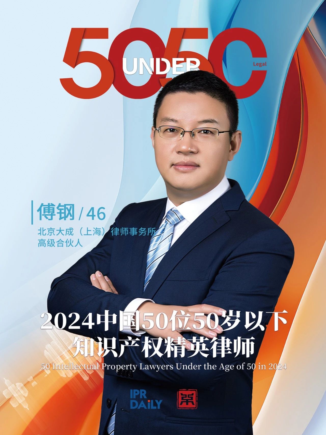 堅守深耕！2024年“中國50位50歲以下知識產(chǎn)權精英律師”