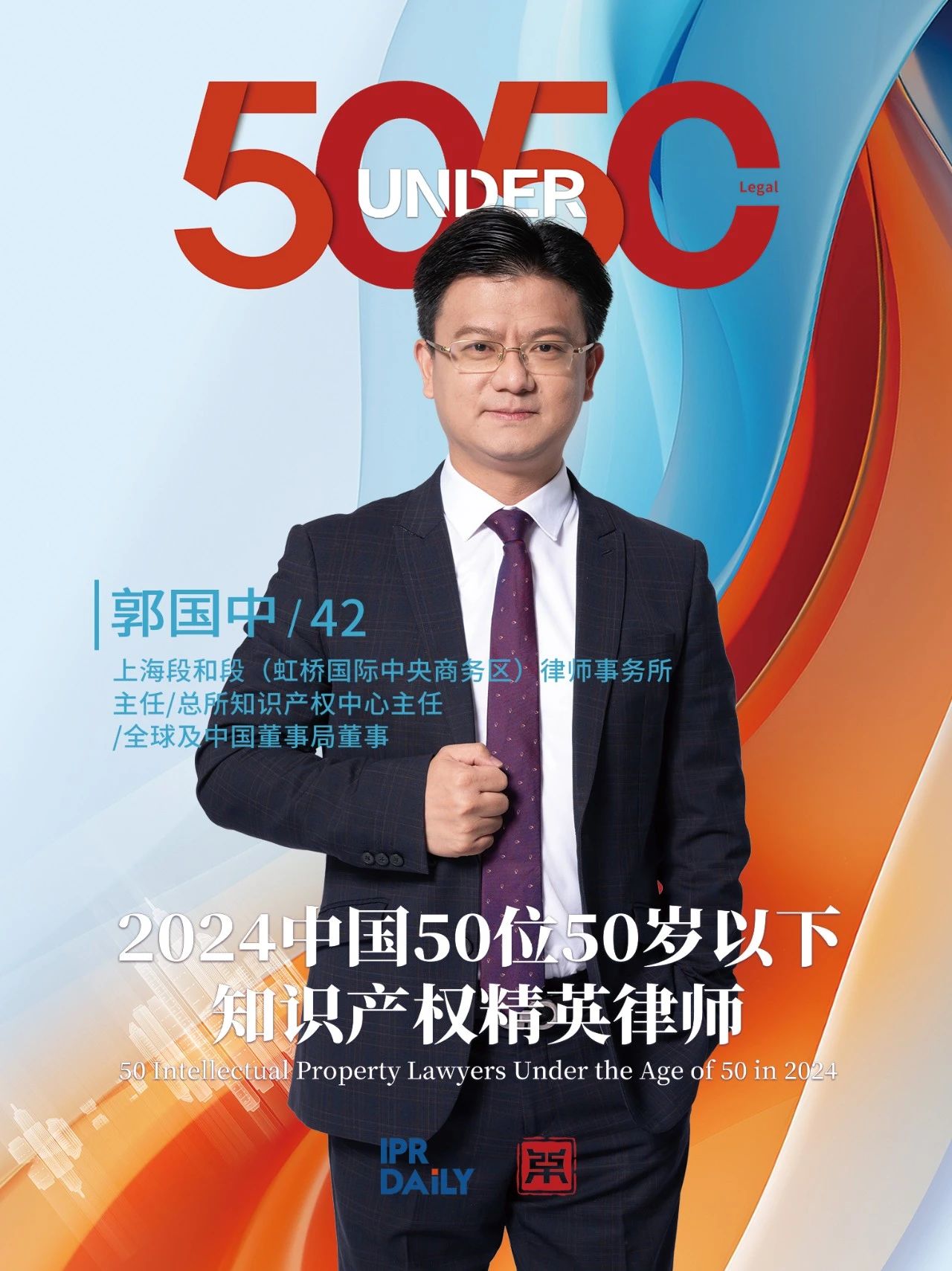 堅守深耕！2024年“中國50位50歲以下知識產(chǎn)權精英律師”