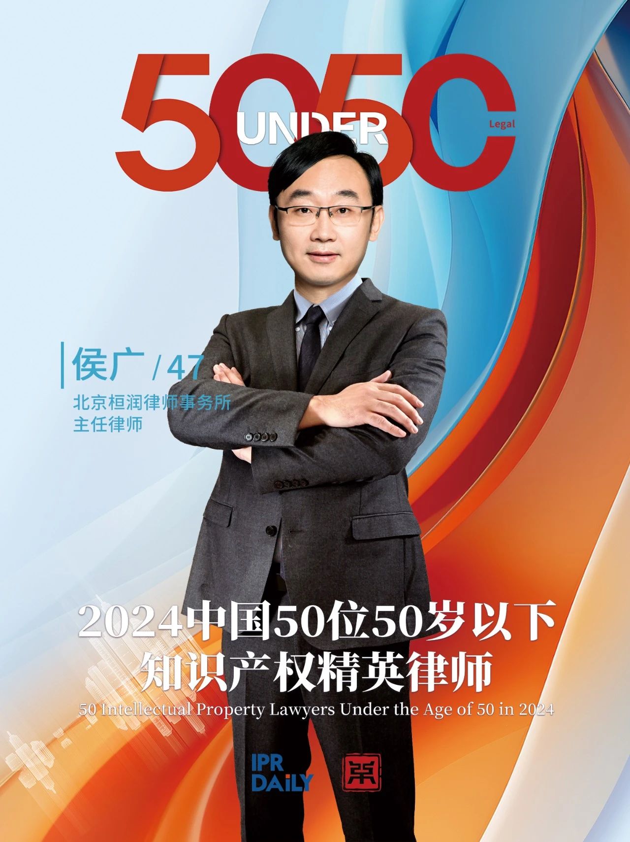 堅守深耕！2024年“中國50位50歲以下知識產(chǎn)權精英律師”