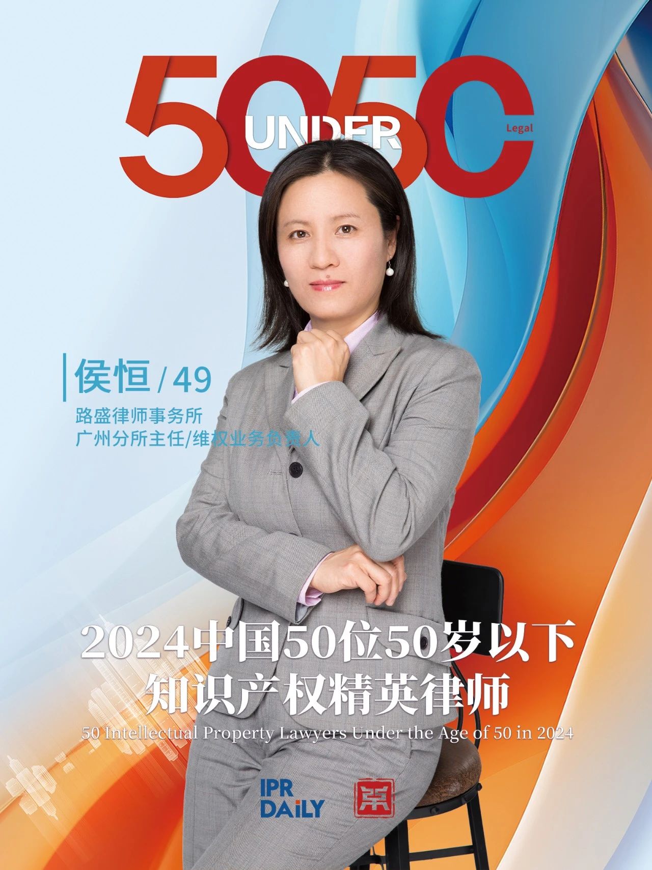 堅守深耕！2024年“中國50位50歲以下知識產(chǎn)權精英律師”