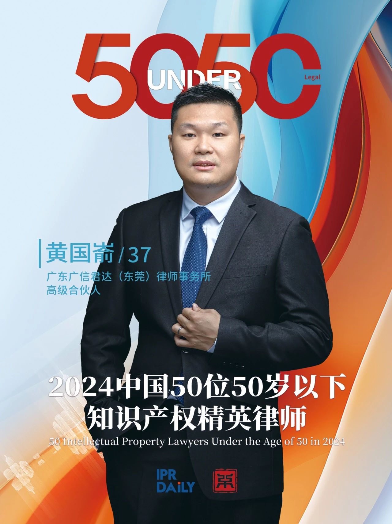 堅守深耕！2024年“中國50位50歲以下知識產(chǎn)權精英律師”