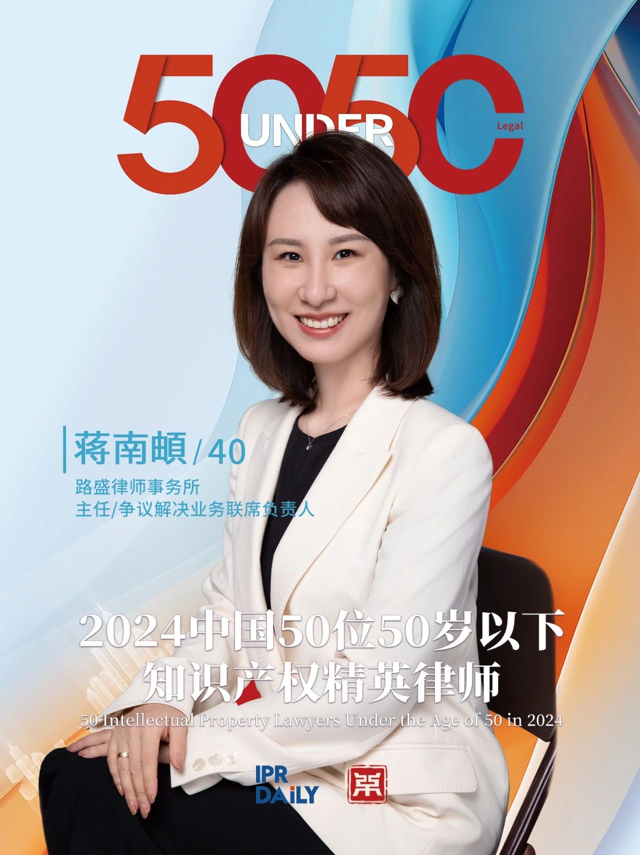堅守深耕！2024年“中國50位50歲以下知識產(chǎn)權精英律師”
