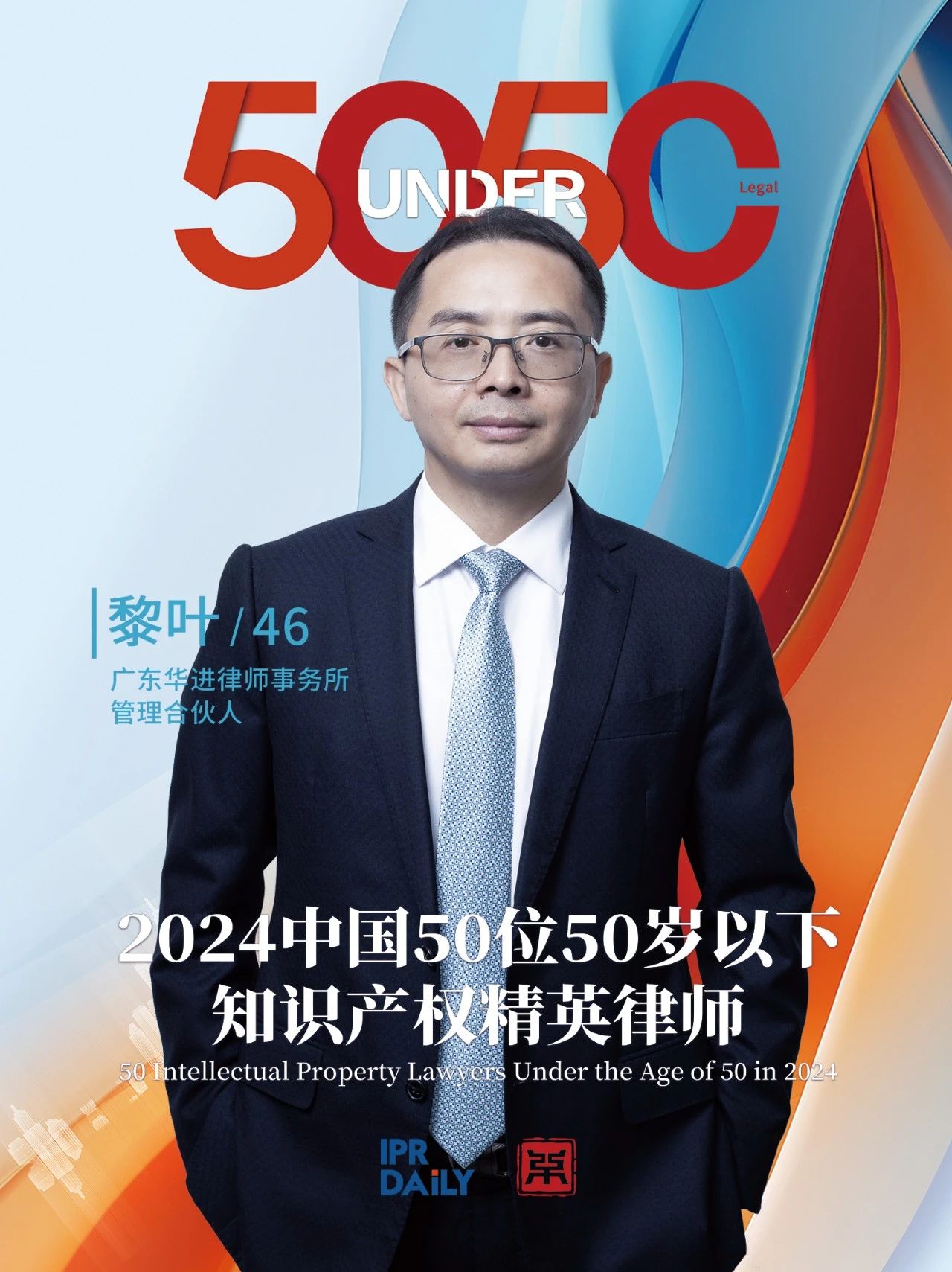 堅守深耕！2024年“中國50位50歲以下知識產(chǎn)權精英律師”
