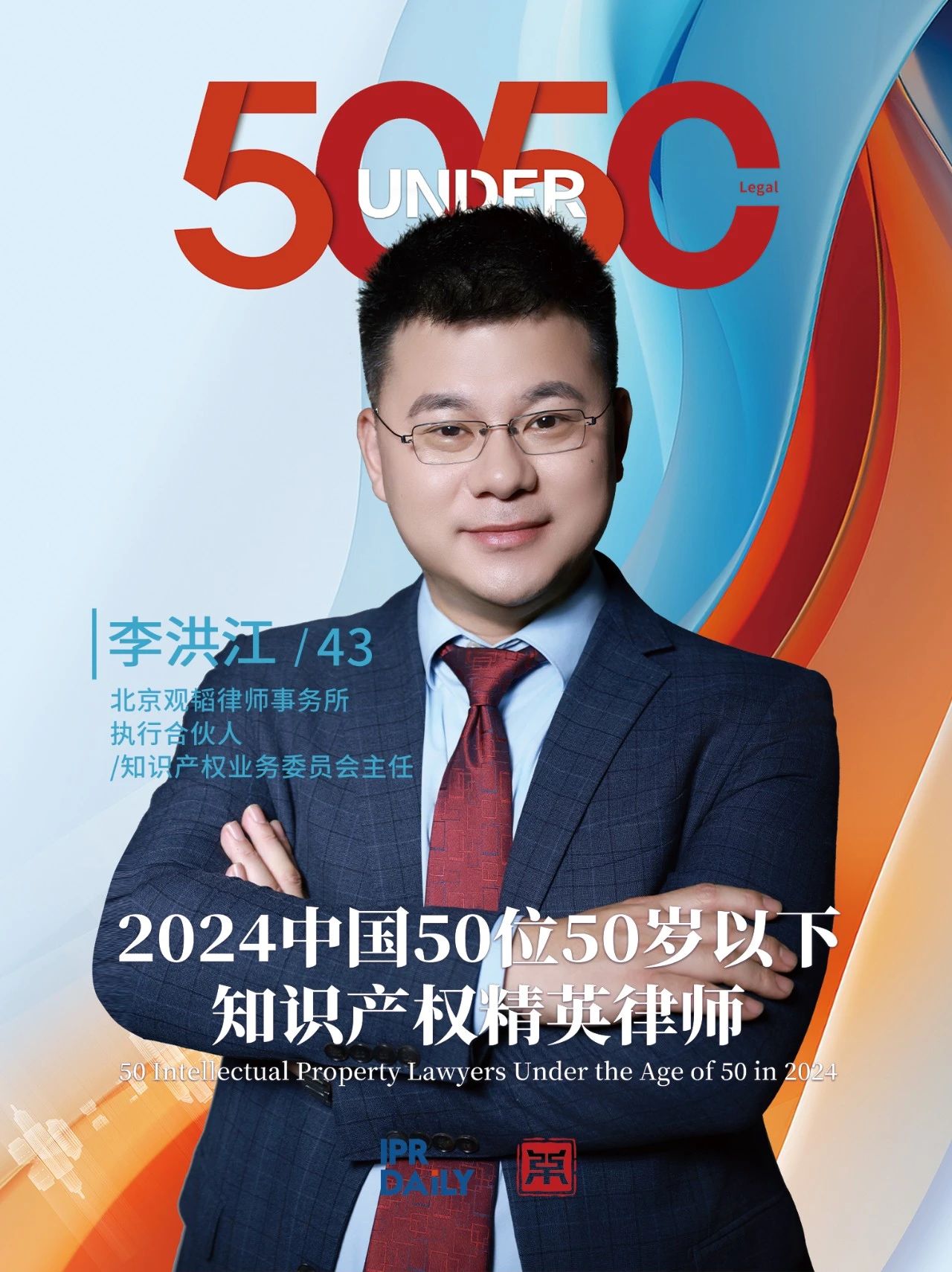 堅守深耕！2024年“中國50位50歲以下知識產(chǎn)權精英律師”