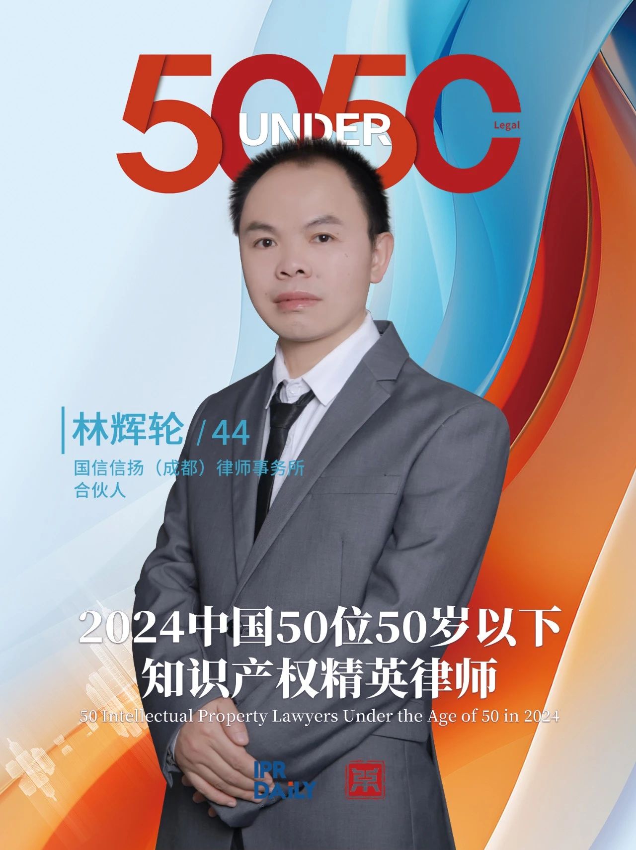 堅守深耕！2024年“中國50位50歲以下知識產(chǎn)權精英律師”
