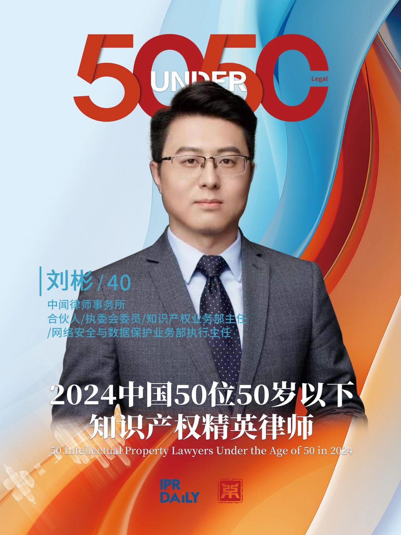 堅守深耕！2024年“中國50位50歲以下知識產(chǎn)權精英律師”