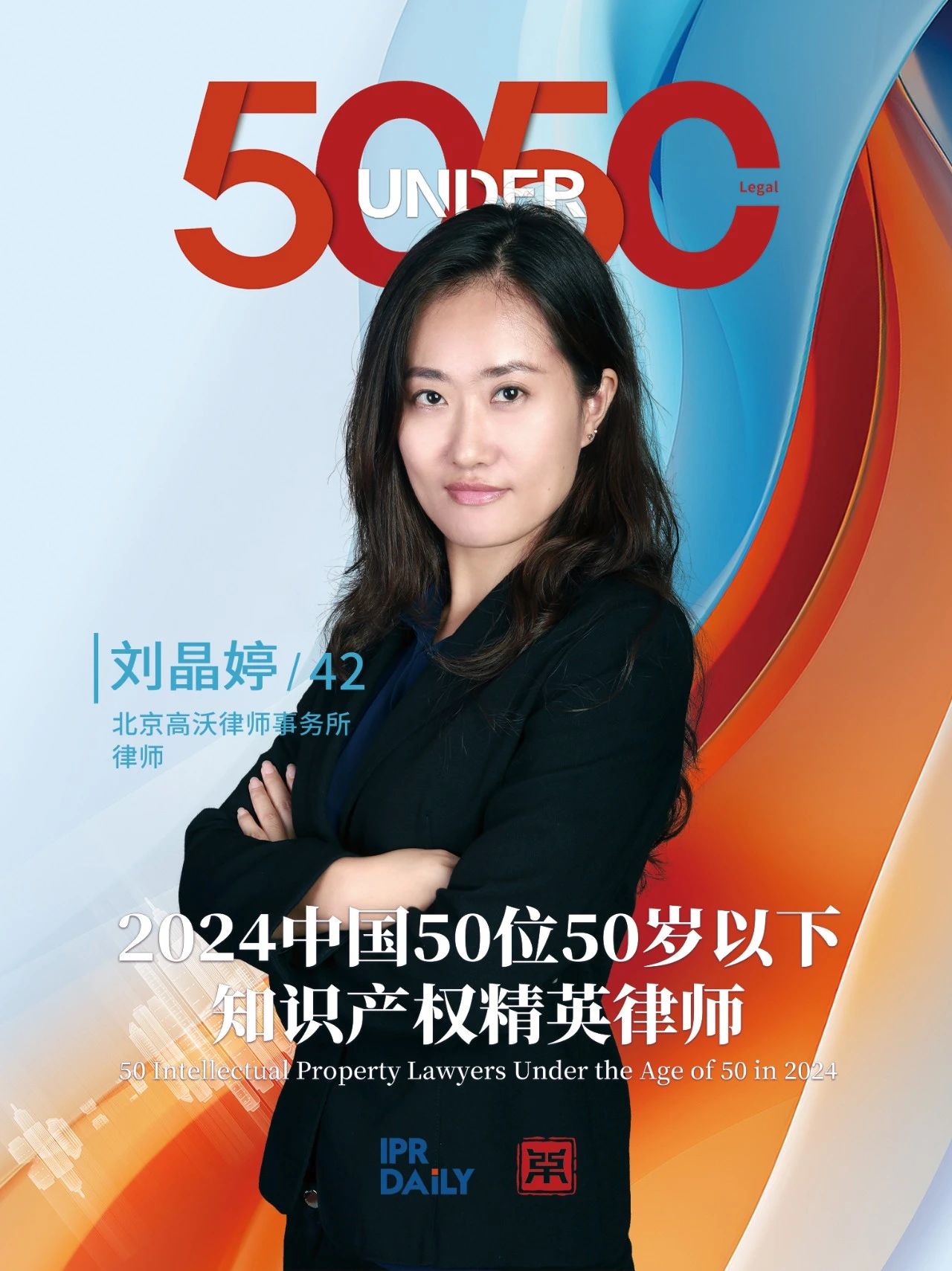 堅守深耕！2024年“中國50位50歲以下知識產(chǎn)權精英律師”