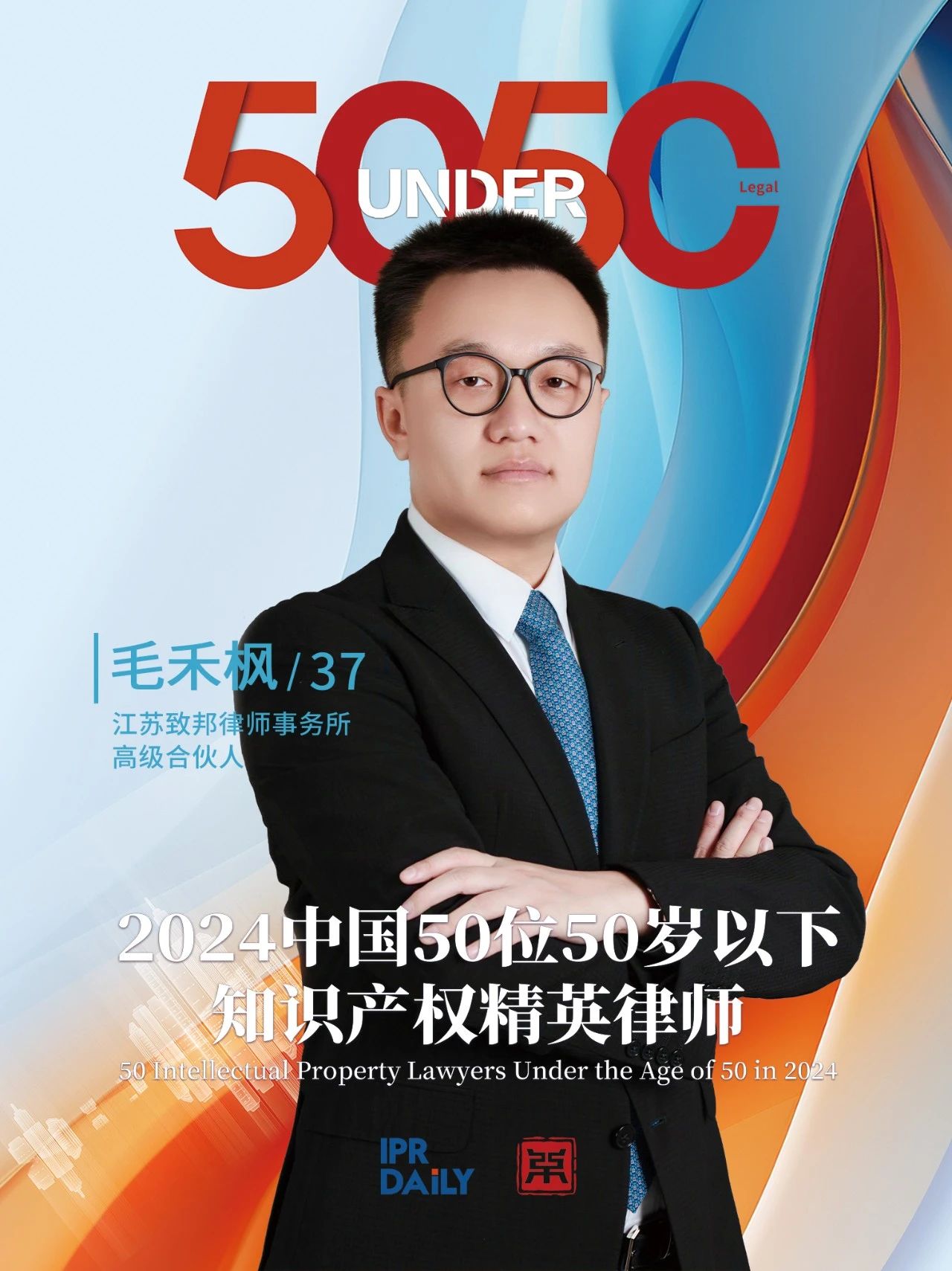 堅守深耕！2024年“中國50位50歲以下知識產(chǎn)權精英律師”