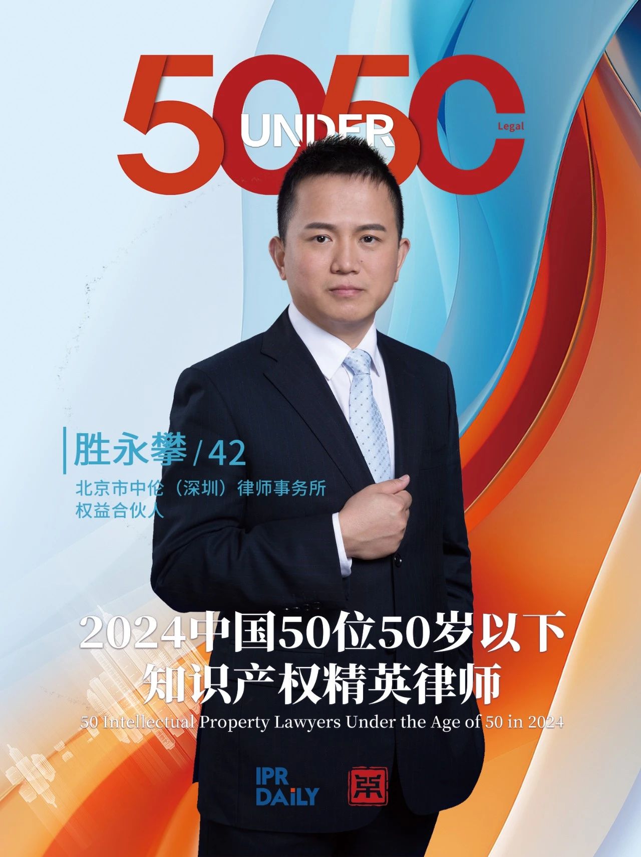 堅守深耕！2024年“中國50位50歲以下知識產(chǎn)權精英律師”