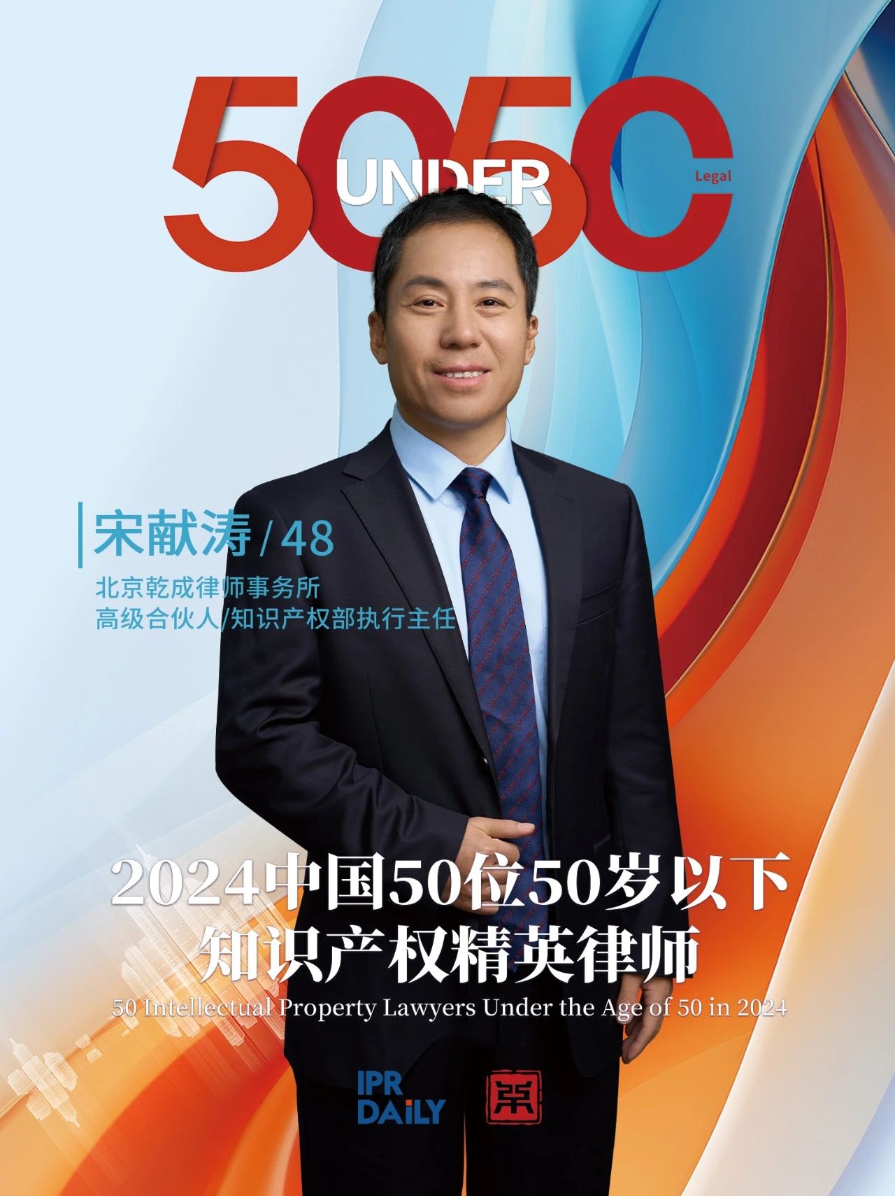 堅守深耕！2024年“中國50位50歲以下知識產(chǎn)權精英律師”
