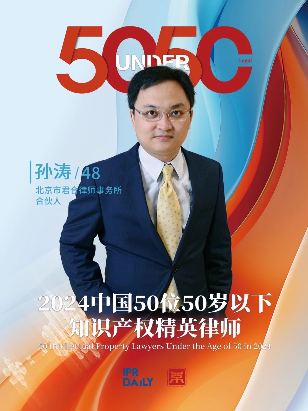 堅守深耕！2024年“中國50位50歲以下知識產(chǎn)權精英律師”