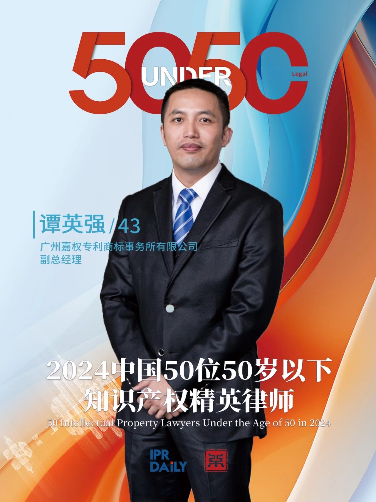 堅守深耕！2024年“中國50位50歲以下知識產(chǎn)權精英律師”