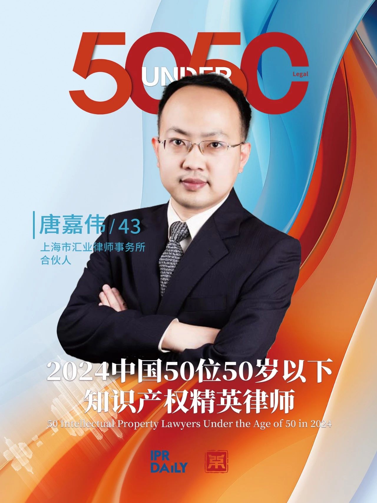 堅守深耕！2024年“中國50位50歲以下知識產(chǎn)權精英律師”