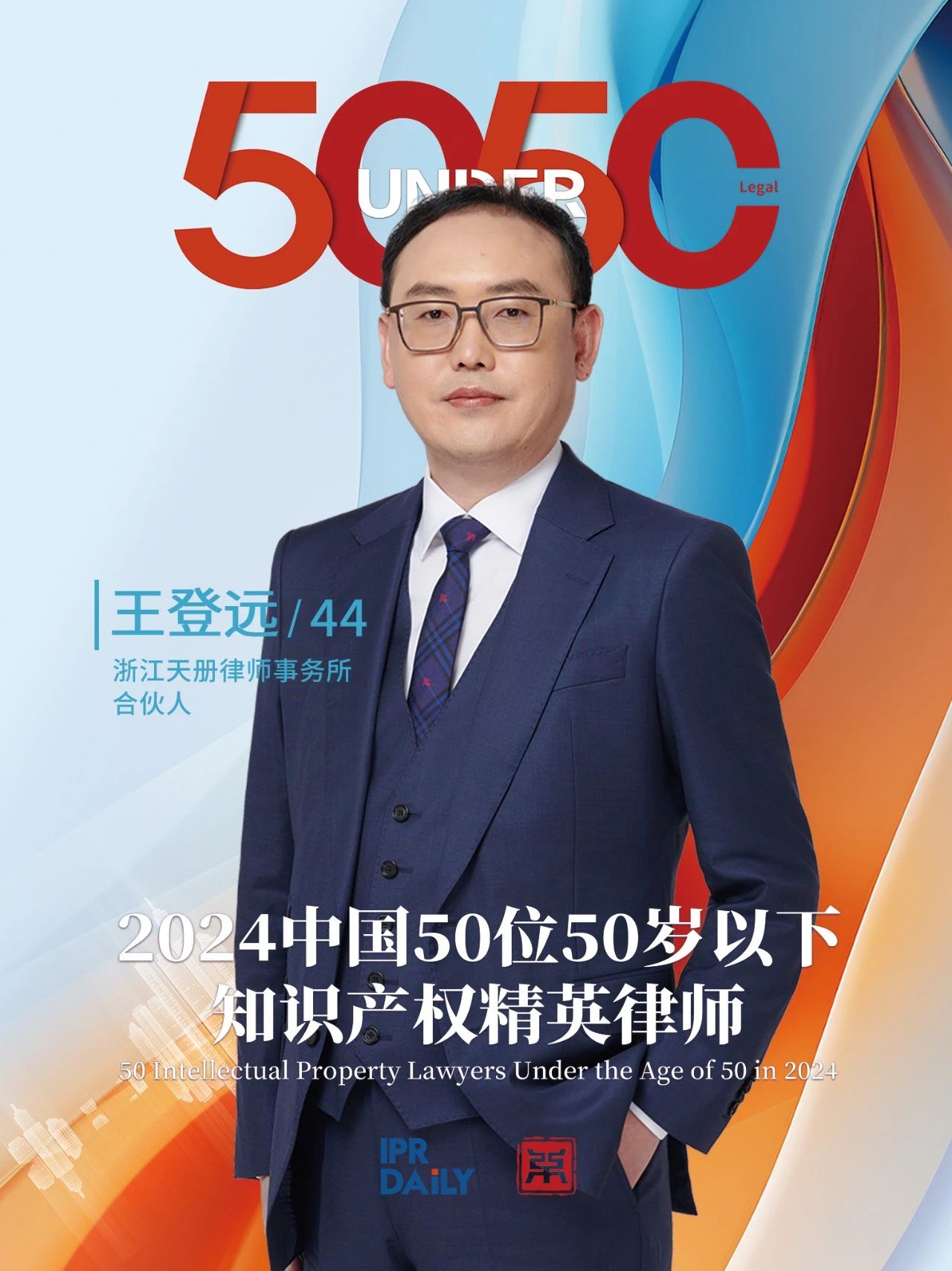 堅守深耕！2024年“中國50位50歲以下知識產(chǎn)權精英律師”
