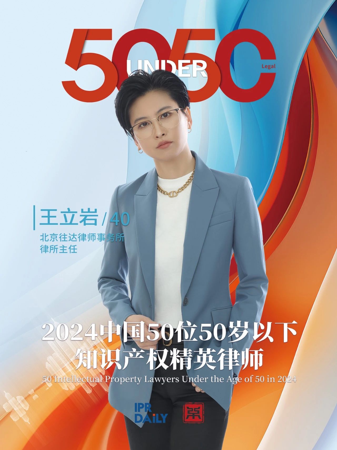 堅守深耕！2024年“中國50位50歲以下知識產(chǎn)權精英律師”