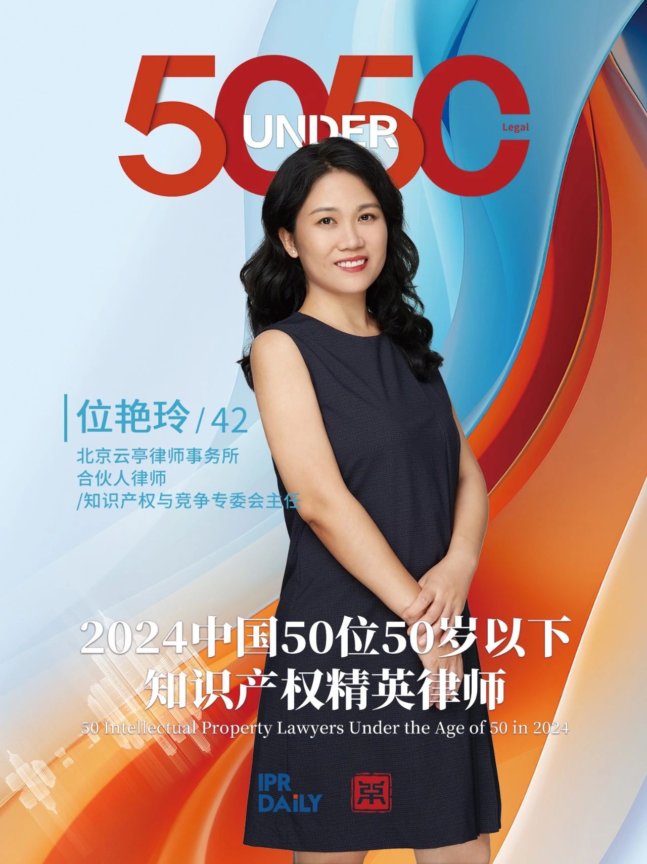 堅守深耕！2024年“中國50位50歲以下知識產(chǎn)權精英律師”