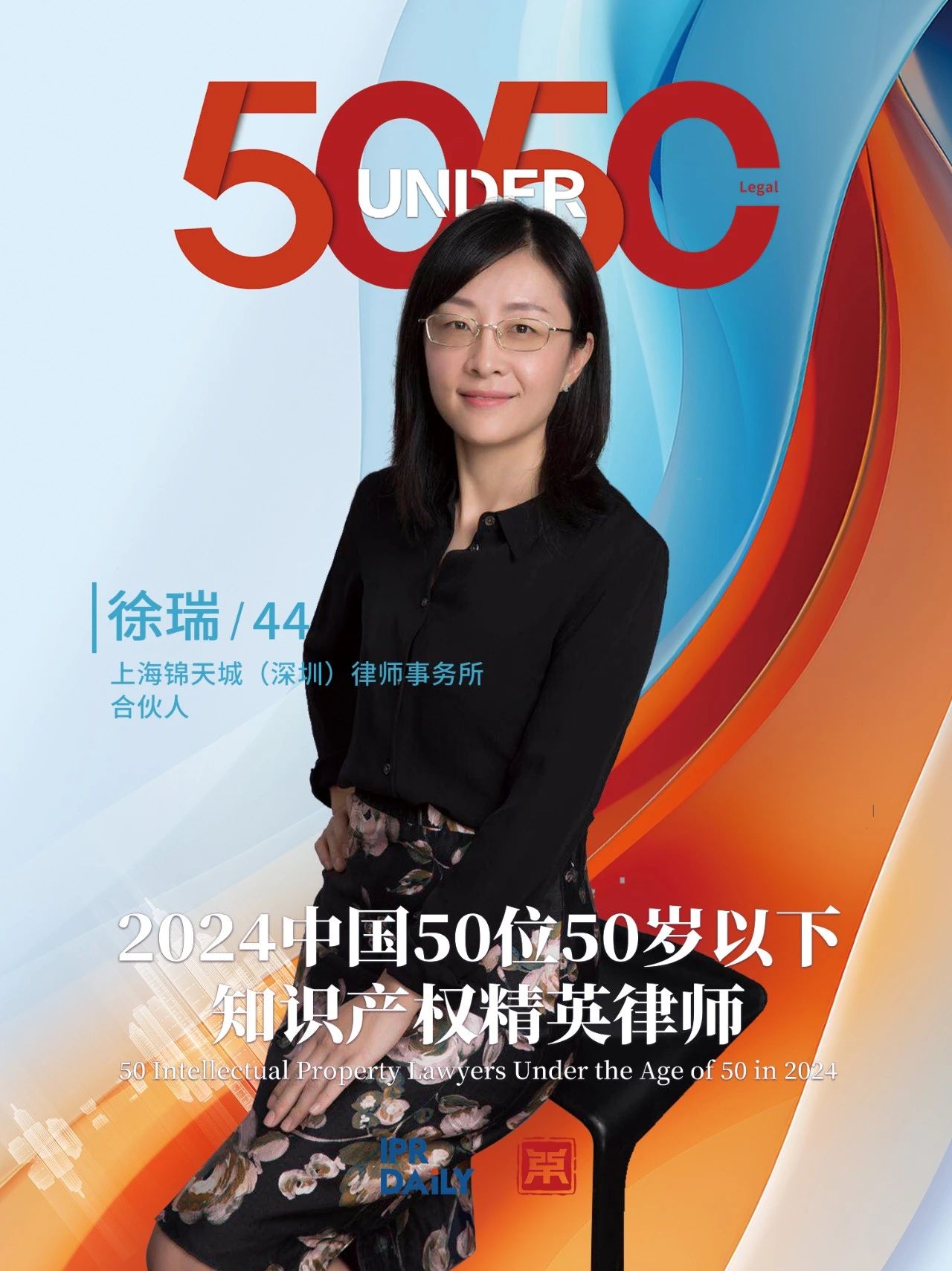 堅守深耕！2024年“中國50位50歲以下知識產(chǎn)權精英律師”