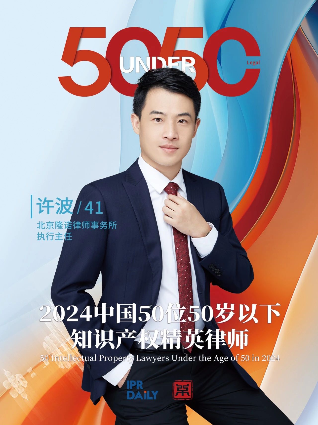 堅守深耕！2024年“中國50位50歲以下知識產(chǎn)權精英律師”