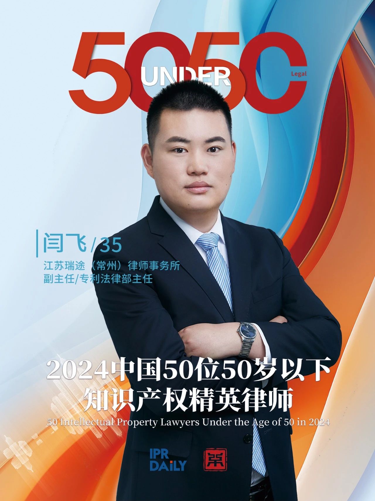堅守深耕！2024年“中國50位50歲以下知識產(chǎn)權精英律師”