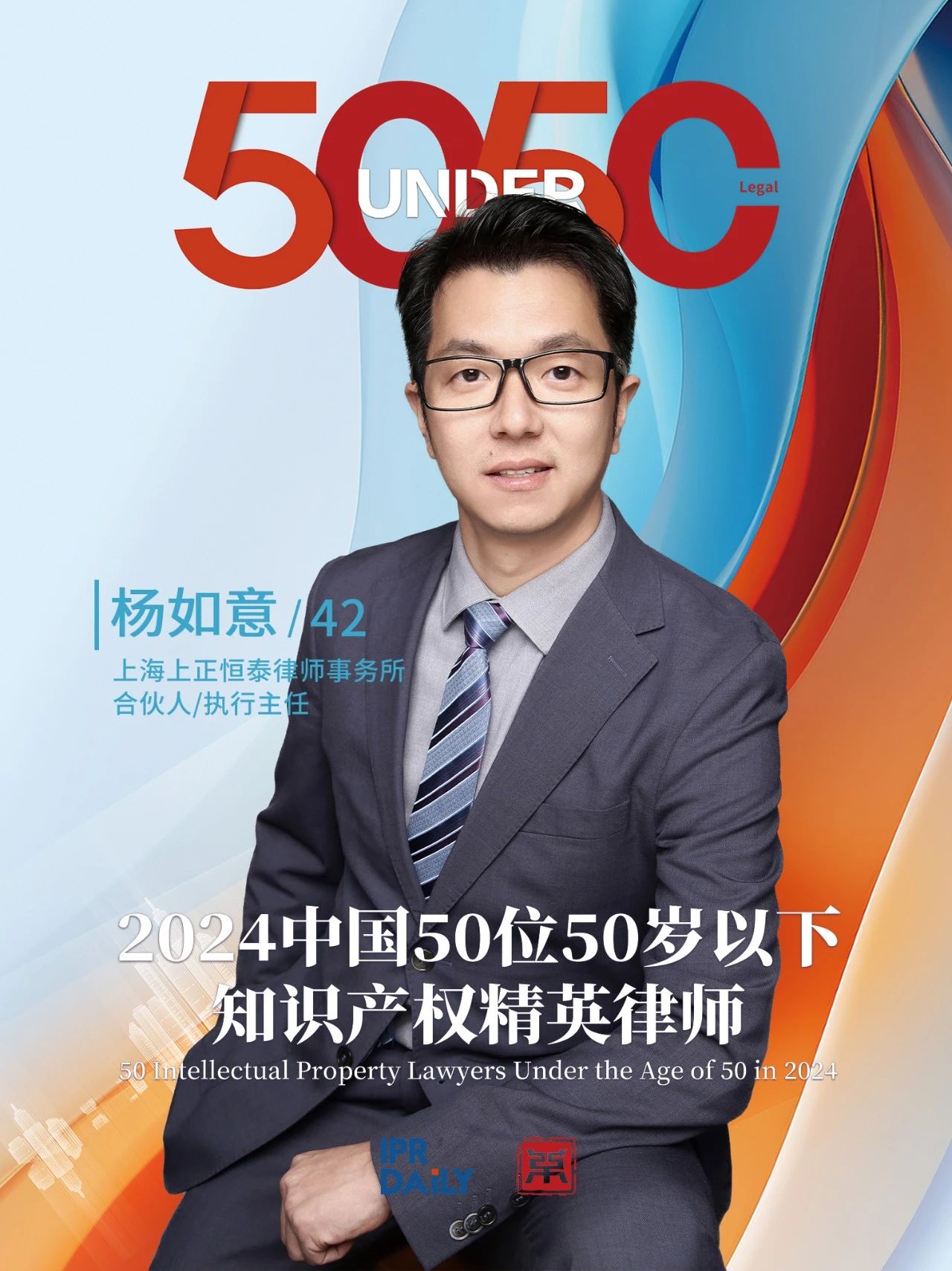 堅守深耕！2024年“中國50位50歲以下知識產(chǎn)權精英律師”