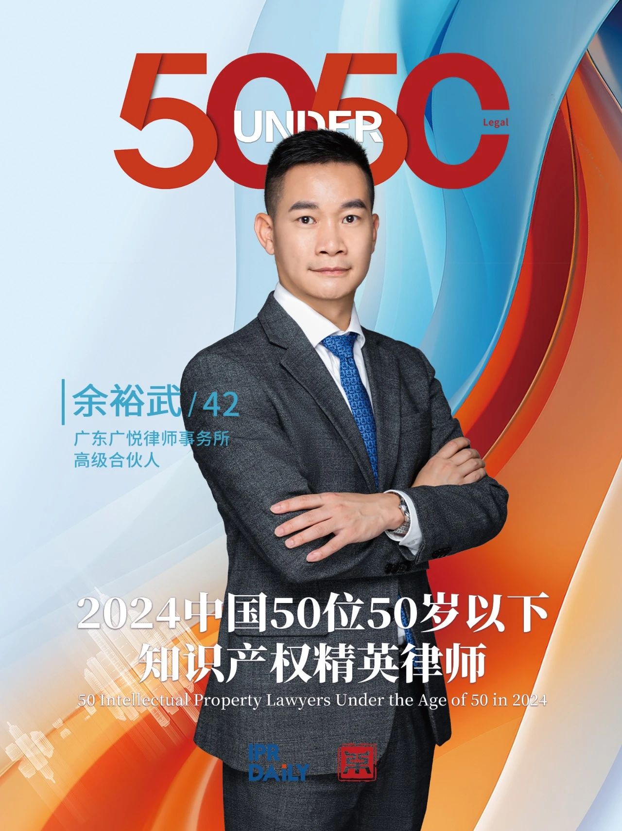 堅守深耕！2024年“中國50位50歲以下知識產(chǎn)權精英律師”
