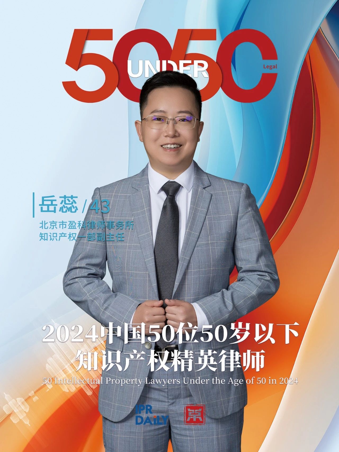 堅守深耕！2024年“中國50位50歲以下知識產(chǎn)權精英律師”