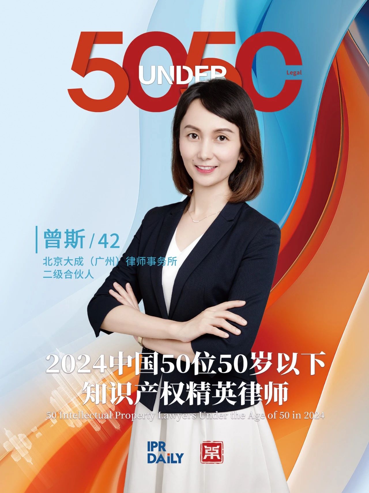 堅守深耕！2024年“中國50位50歲以下知識產(chǎn)權精英律師”