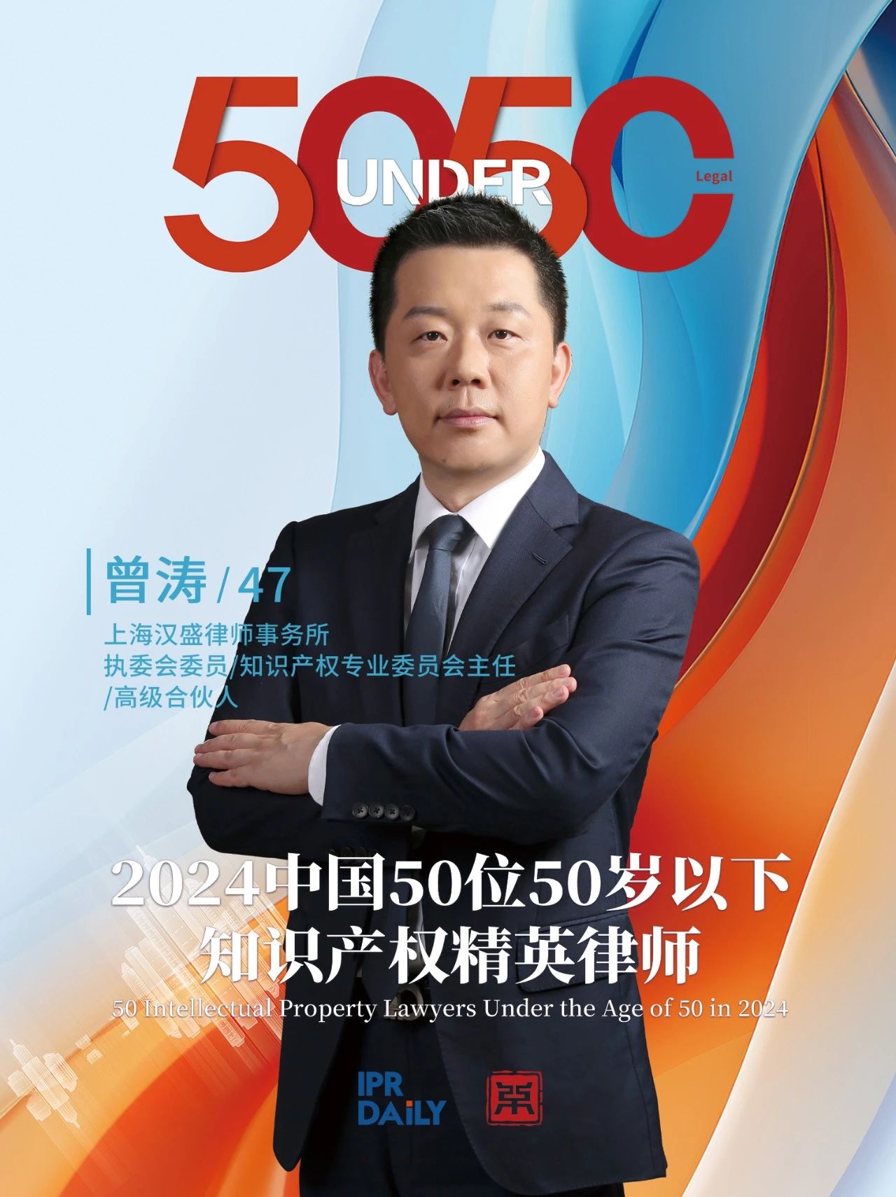 堅守深耕！2024年“中國50位50歲以下知識產(chǎn)權精英律師”