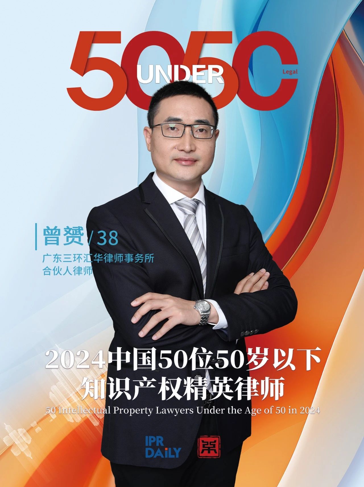 堅守深耕！2024年“中國50位50歲以下知識產(chǎn)權精英律師”
