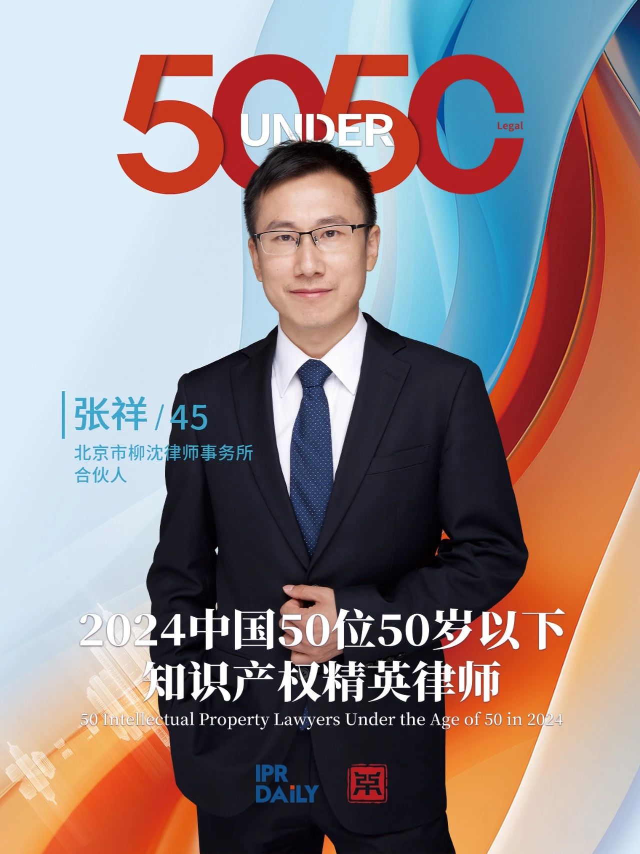堅守深耕！2024年“中國50位50歲以下知識產(chǎn)權精英律師”