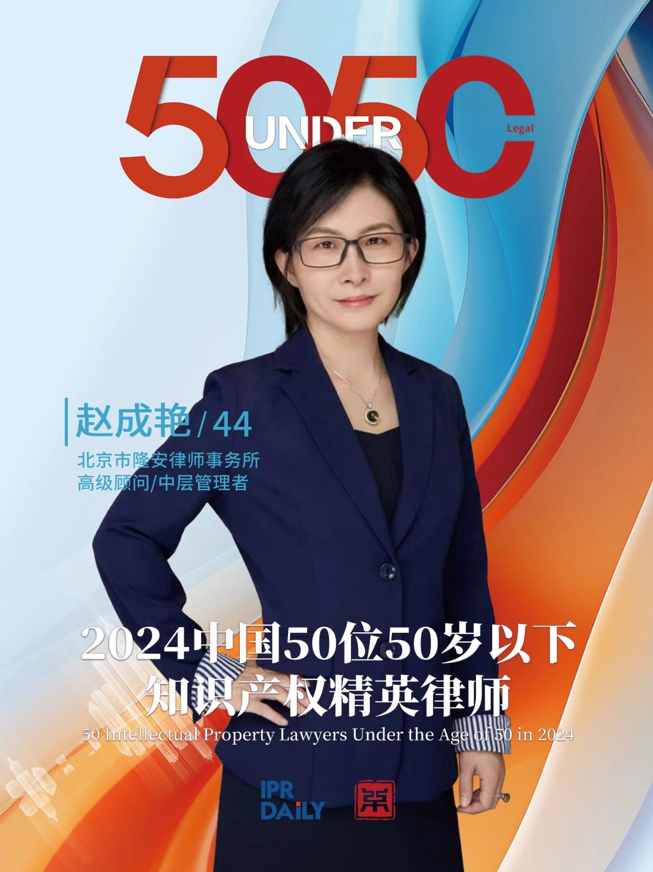 堅守深耕！2024年“中國50位50歲以下知識產(chǎn)權精英律師”