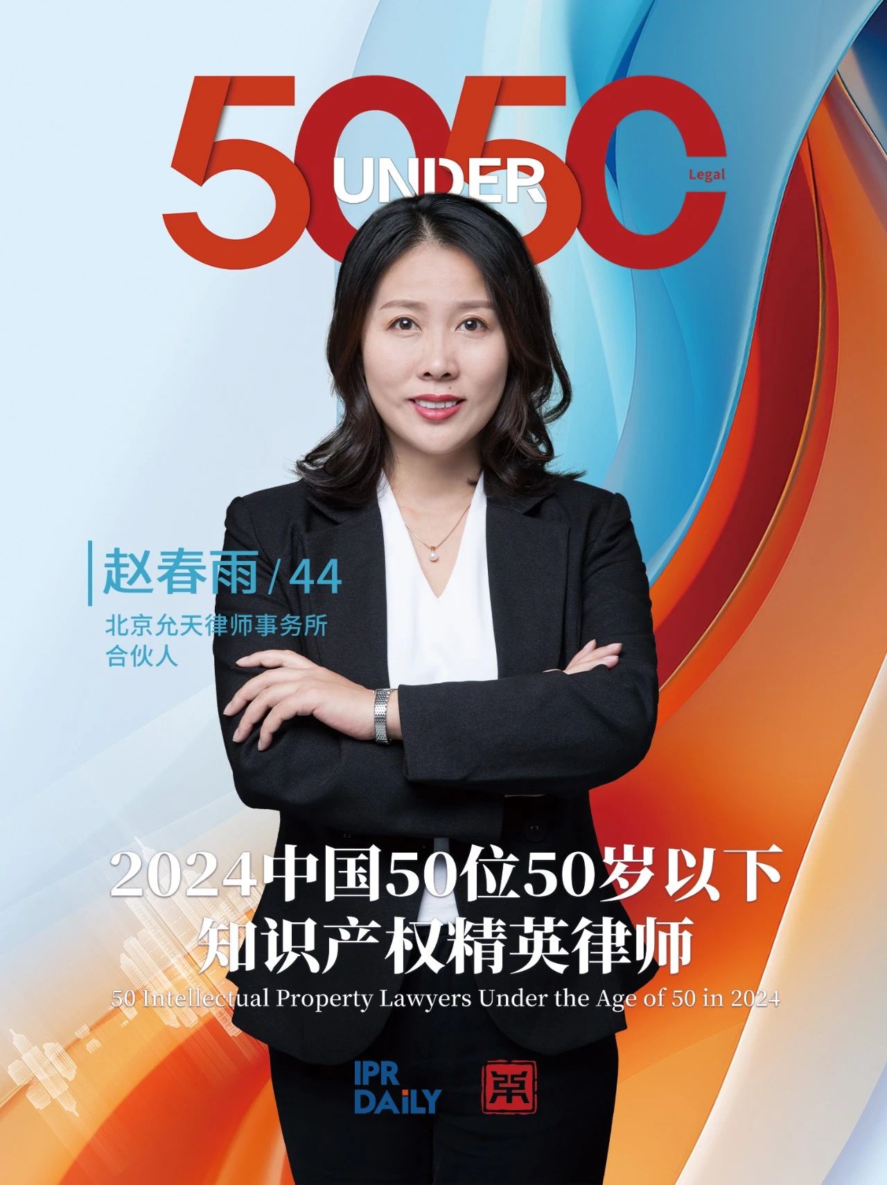 堅守深耕！2024年“中國50位50歲以下知識產(chǎn)權精英律師”