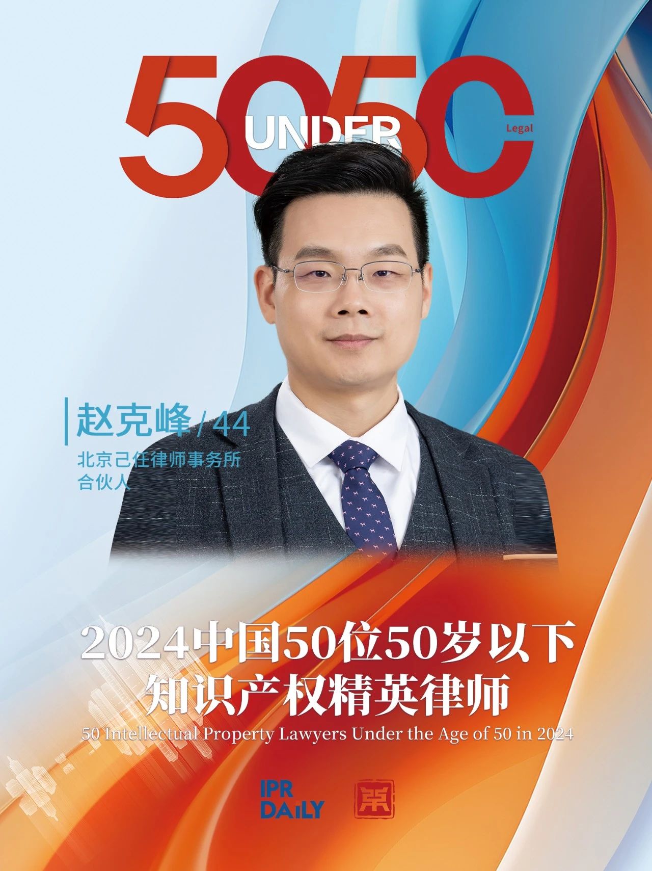 堅守深耕！2024年“中國50位50歲以下知識產(chǎn)權精英律師”