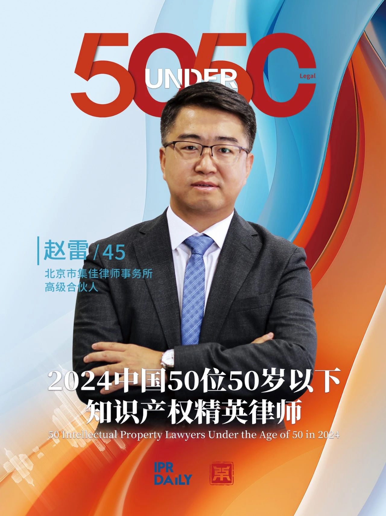 堅守深耕！2024年“中國50位50歲以下知識產(chǎn)權精英律師”