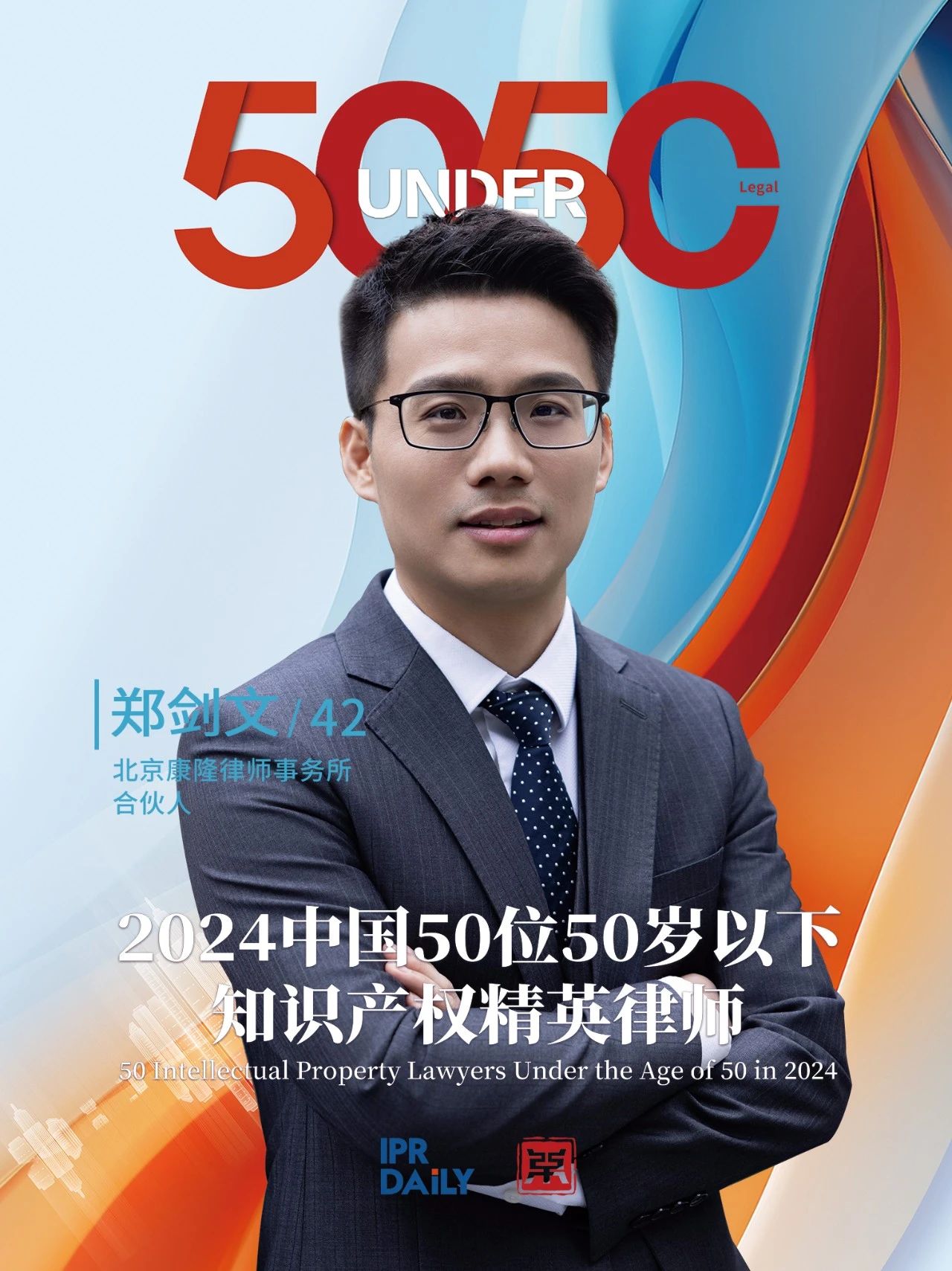 堅守深耕！2024年“中國50位50歲以下知識產(chǎn)權精英律師”