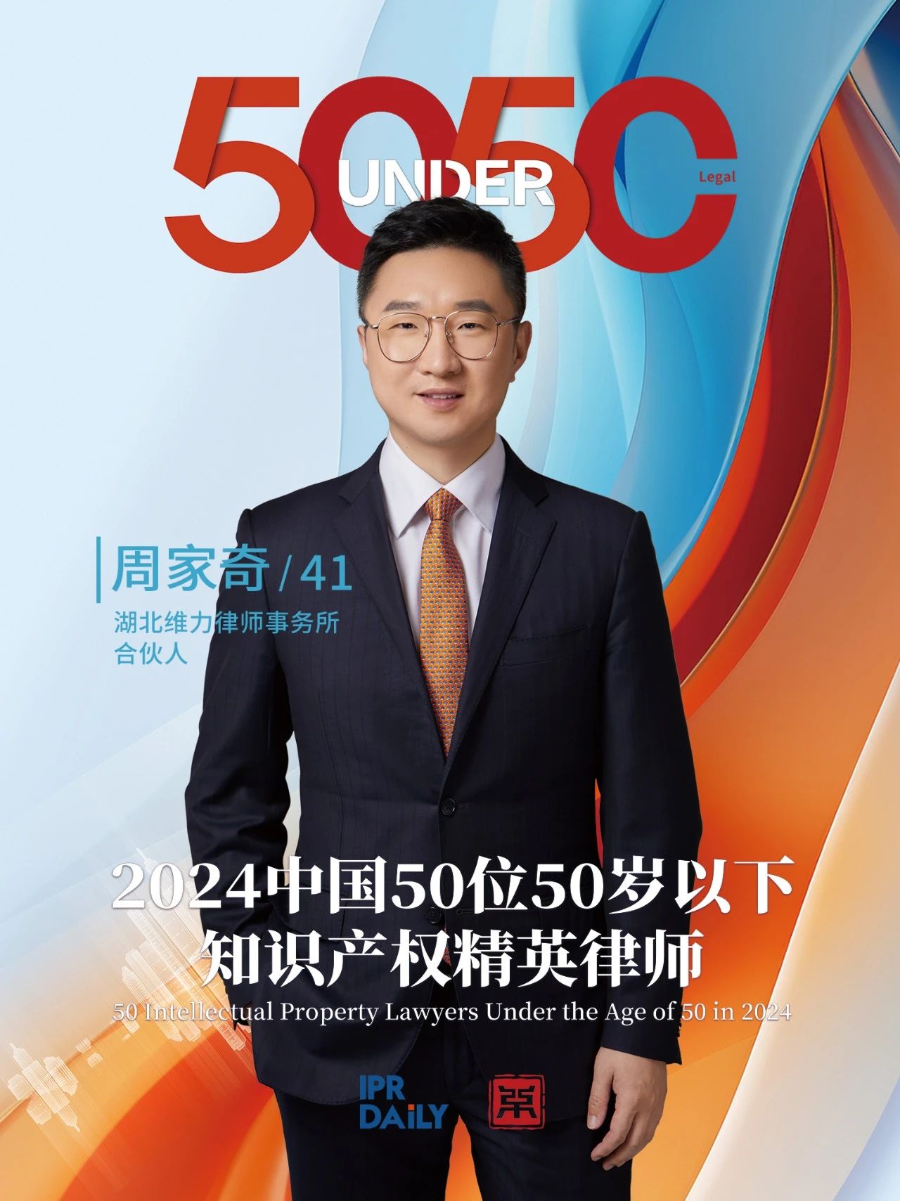 堅守深耕！2024年“中國50位50歲以下知識產(chǎn)權精英律師”