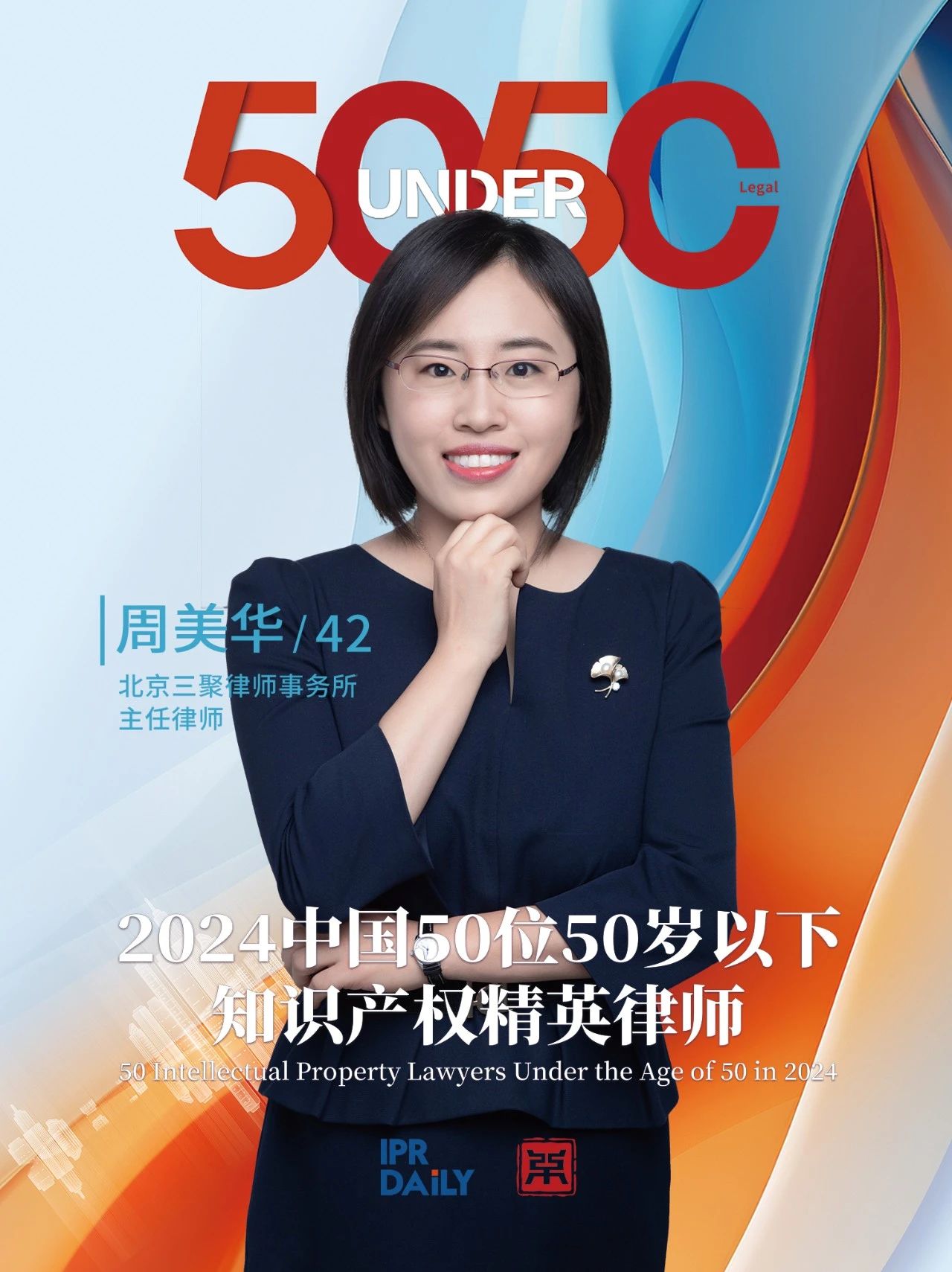 堅守深耕！2024年“中國50位50歲以下知識產(chǎn)權精英律師”