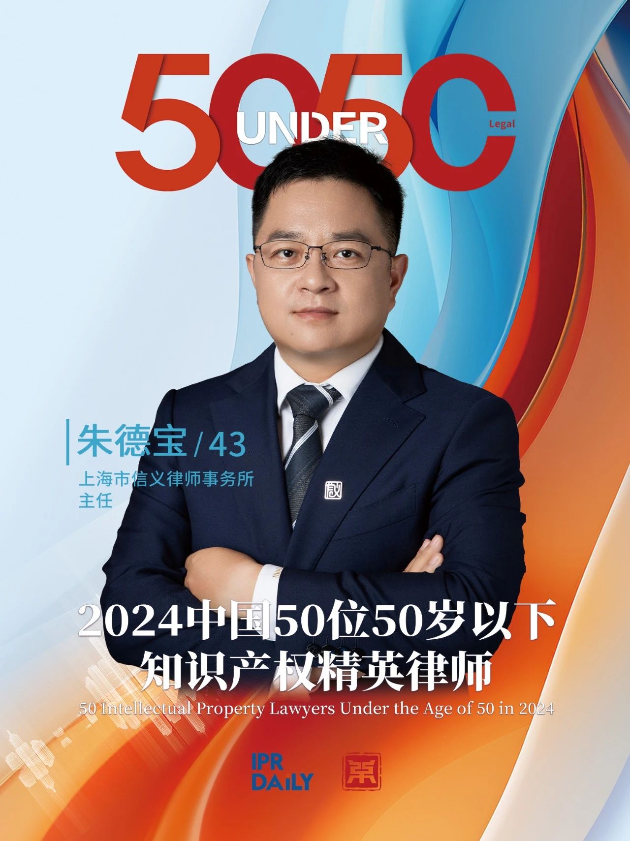 堅守深耕！2024年“中國50位50歲以下知識產(chǎn)權精英律師”