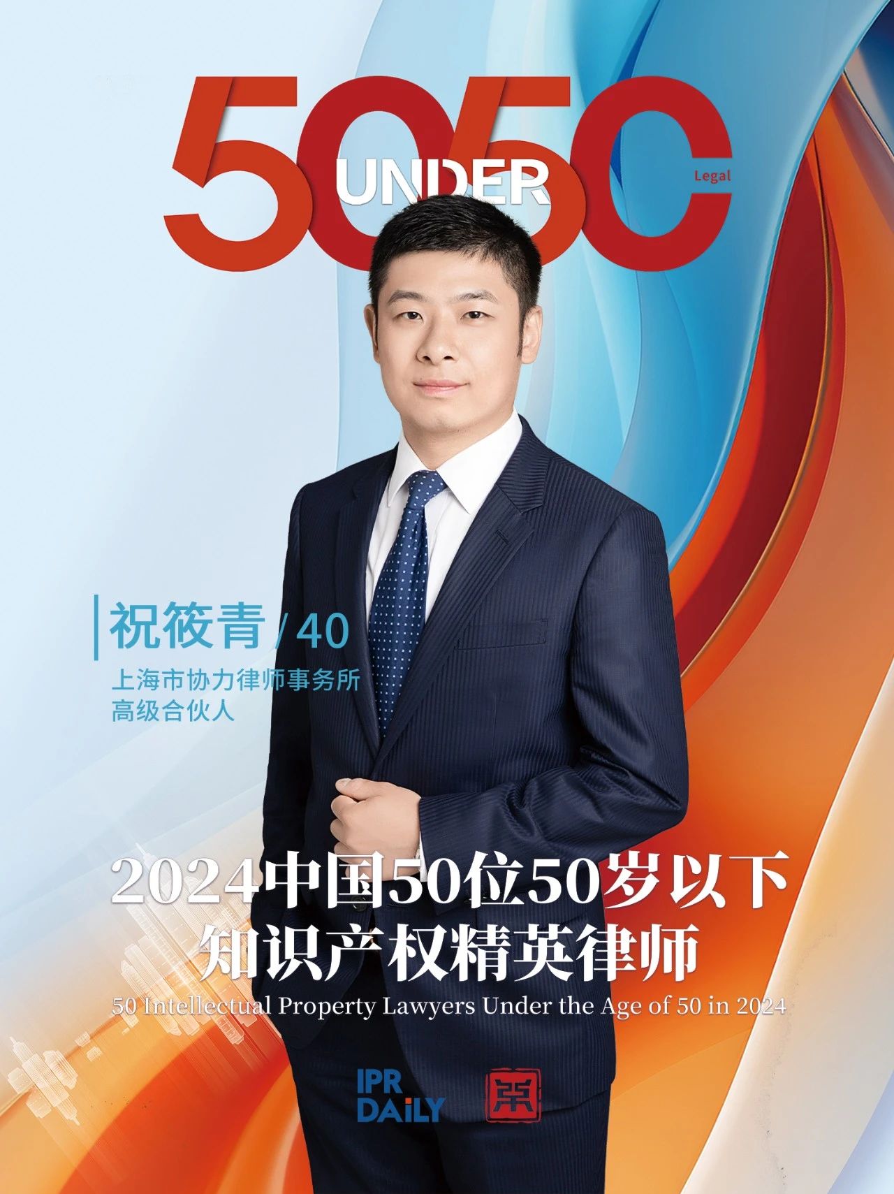 堅守深耕！2024年“中國50位50歲以下知識產(chǎn)權精英律師”