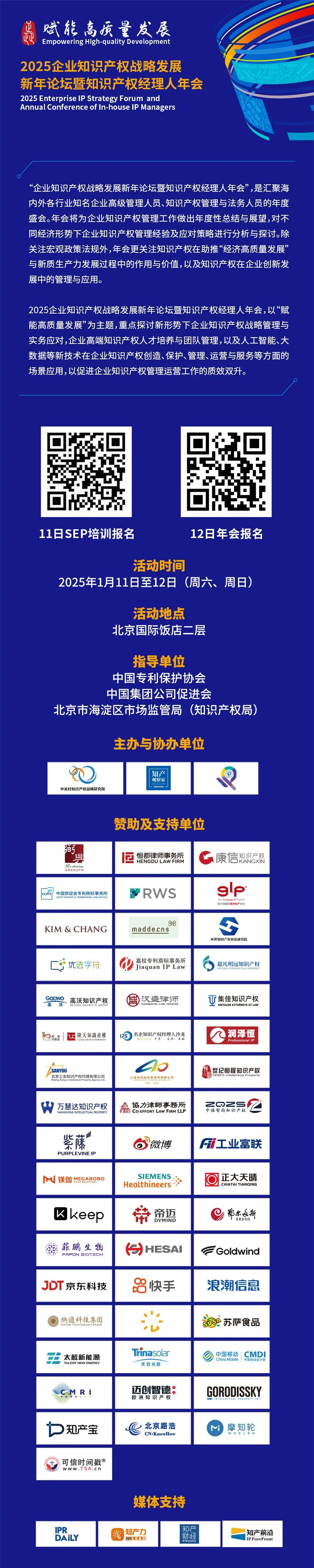 掃碼報名 | 倒計時(shí)！2025知識產(chǎn)權經(jīng)理人年會(huì )（附最新日程）