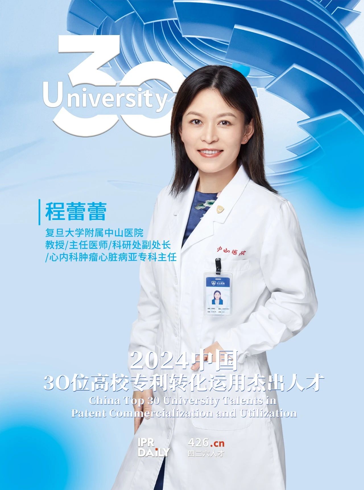 浪潮將至！2024年“中國30位高校專(zhuān)利轉化運用杰出人才”榜單揭曉