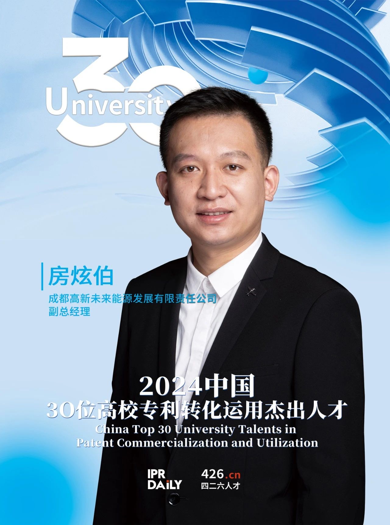 浪潮將至！2024年“中國30位高校專(zhuān)利轉化運用杰出人才”榜單揭曉