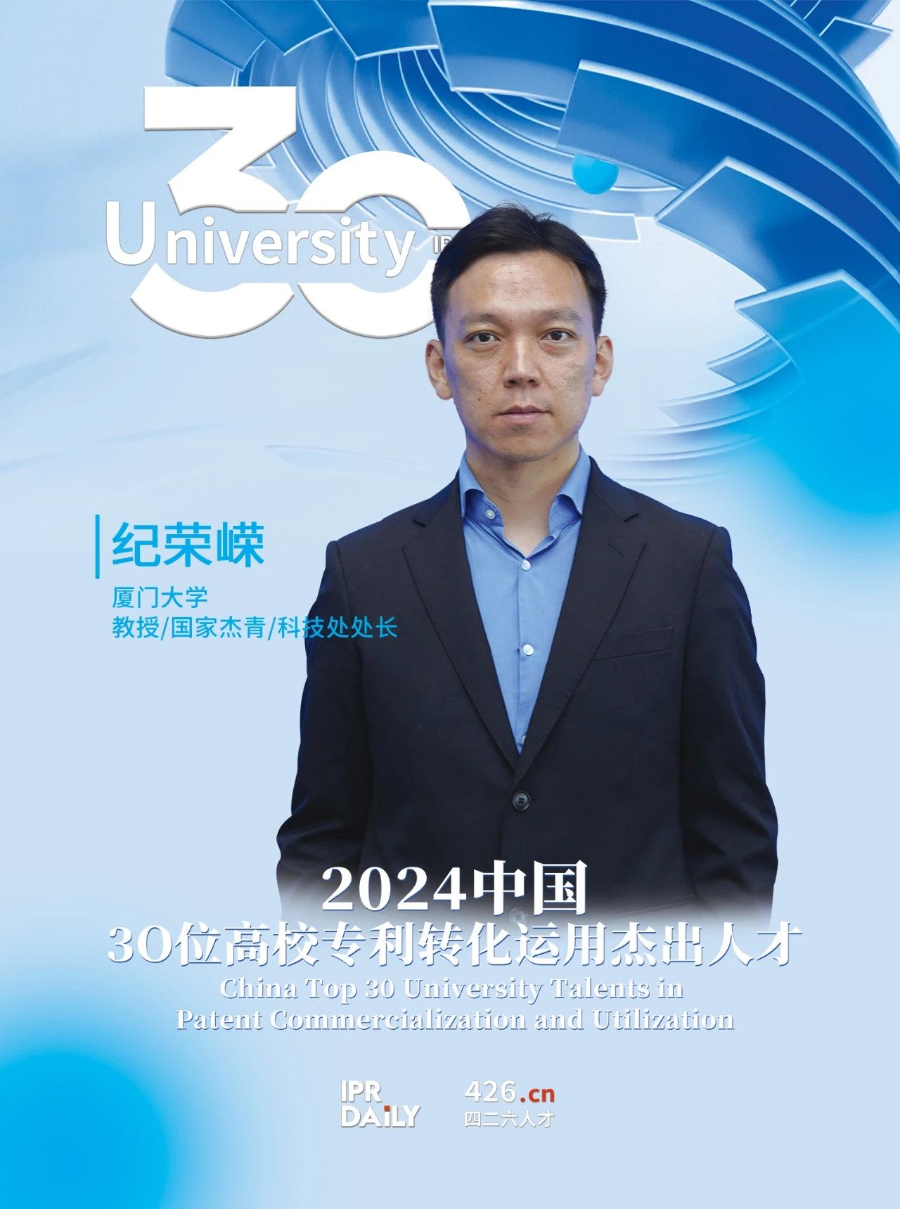 浪潮將至！2024年“中國30位高校專(zhuān)利轉化運用杰出人才”榜單揭曉