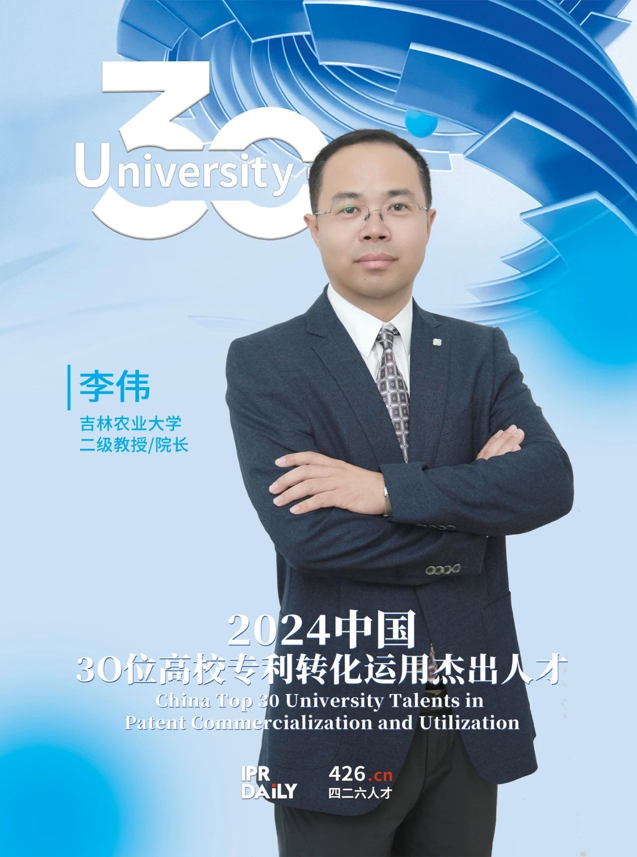 浪潮將至！2024年“中國30位高校專(zhuān)利轉化運用杰出人才”榜單揭曉