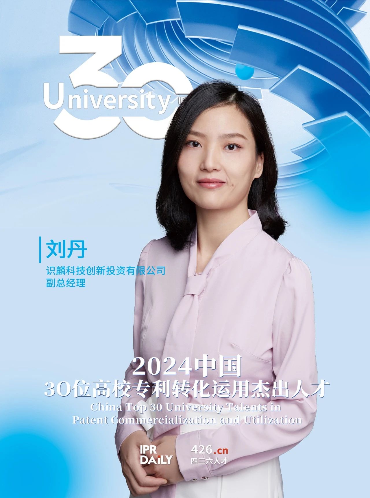 浪潮將至！2024年“中國30位高校專(zhuān)利轉化運用杰出人才”榜單揭曉