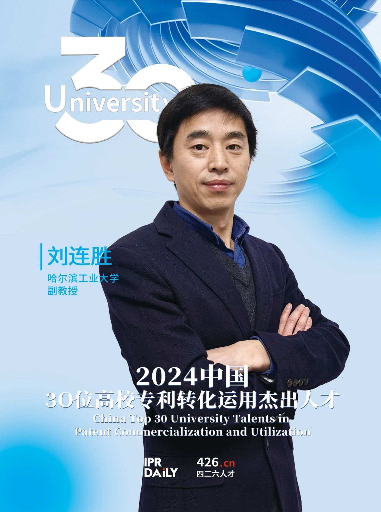 浪潮將至！2024年“中國30位高校專(zhuān)利轉化運用杰出人才”榜單揭曉